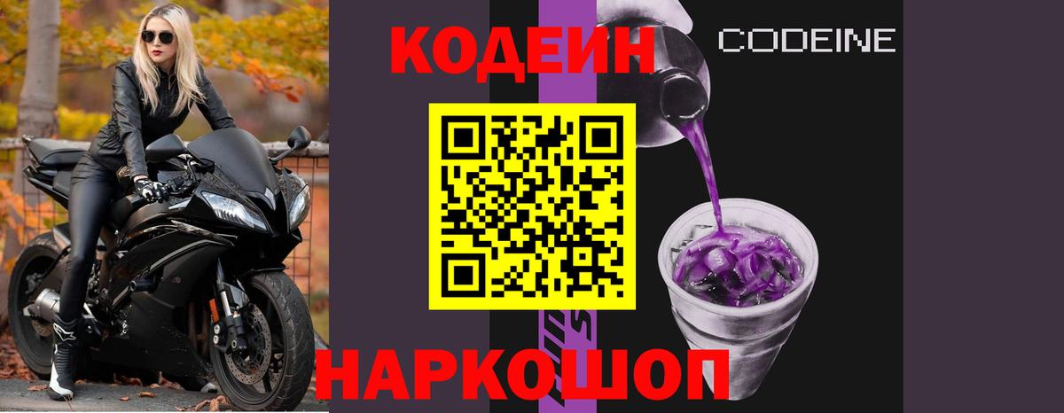 Кодеиновый сироп Lean Purple Drank Люберцы